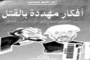 غلاف كتاب أفكار مهددة بالقتل بقلم إبراهيم عيسى غلاف كتاب أفكار مهددة بالقتل بقلم إبراهيم عيسى